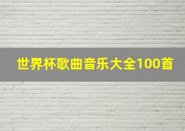 世界杯歌曲音乐大全100首