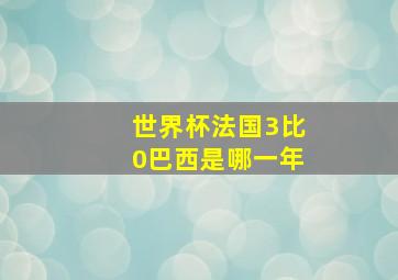 世界杯法国3比0巴西是哪一年