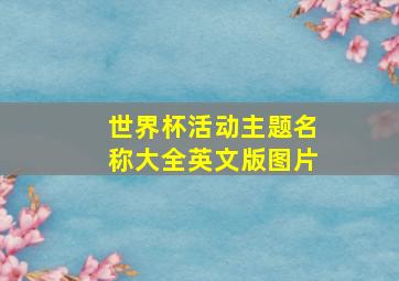 世界杯活动主题名称大全英文版图片