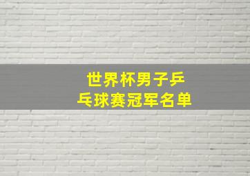 世界杯男子乒乓球赛冠军名单