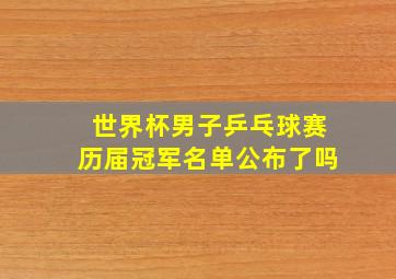 世界杯男子乒乓球赛历届冠军名单公布了吗