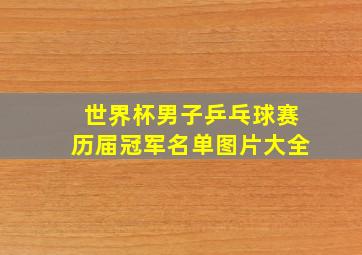 世界杯男子乒乓球赛历届冠军名单图片大全