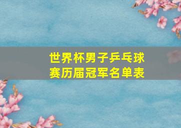 世界杯男子乒乓球赛历届冠军名单表