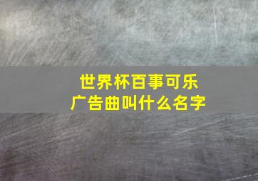 世界杯百事可乐广告曲叫什么名字