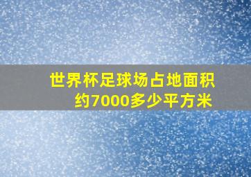 世界杯足球场占地面积约7000多少平方米