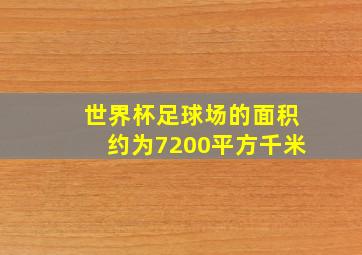 世界杯足球场的面积约为7200平方千米