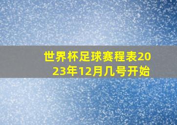 世界杯足球赛程表2023年12月几号开始