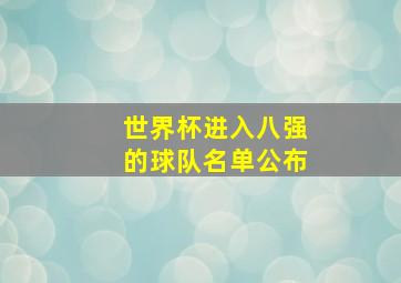 世界杯进入八强的球队名单公布