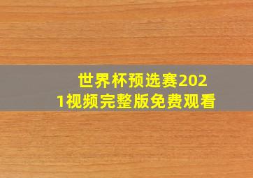 世界杯预选赛2021视频完整版免费观看