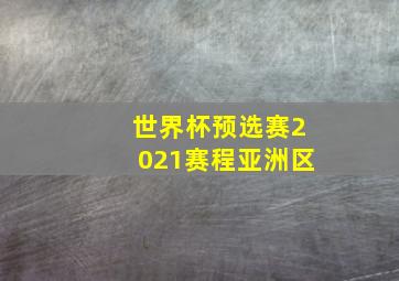 世界杯预选赛2021赛程亚洲区