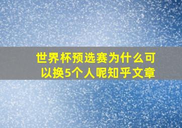 世界杯预选赛为什么可以换5个人呢知乎文章