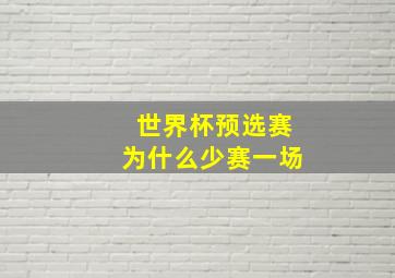 世界杯预选赛为什么少赛一场