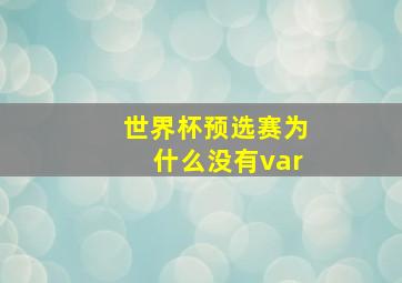 世界杯预选赛为什么没有var