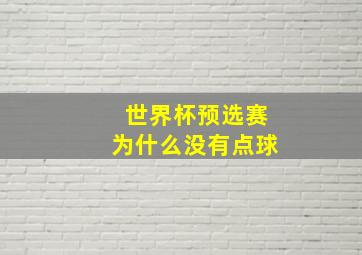 世界杯预选赛为什么没有点球