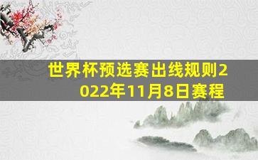 世界杯预选赛出线规则2022年11月8日赛程