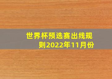 世界杯预选赛出线规则2022年11月份