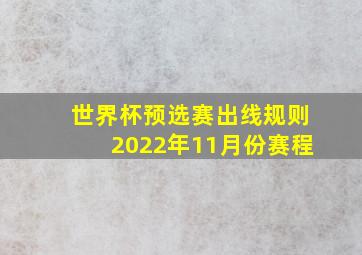 世界杯预选赛出线规则2022年11月份赛程