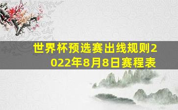 世界杯预选赛出线规则2022年8月8日赛程表