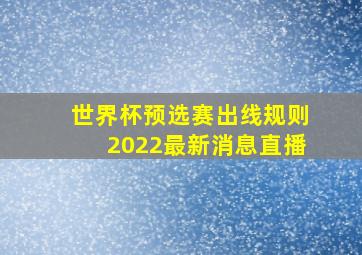 世界杯预选赛出线规则2022最新消息直播