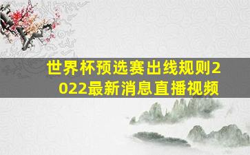 世界杯预选赛出线规则2022最新消息直播视频