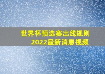 世界杯预选赛出线规则2022最新消息视频