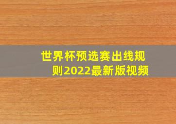 世界杯预选赛出线规则2022最新版视频