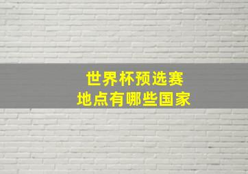 世界杯预选赛地点有哪些国家