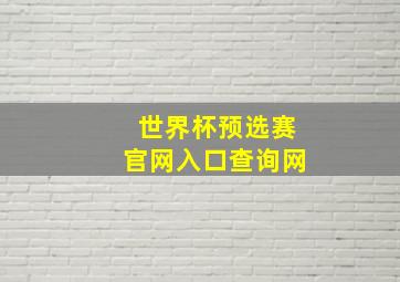 世界杯预选赛官网入口查询网