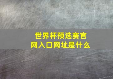 世界杯预选赛官网入口网址是什么