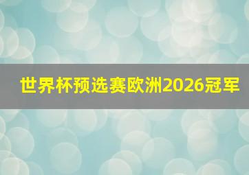 世界杯预选赛欧洲2026冠军