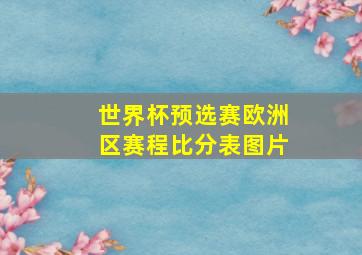 世界杯预选赛欧洲区赛程比分表图片