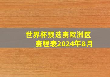 世界杯预选赛欧洲区赛程表2024年8月