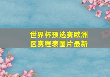 世界杯预选赛欧洲区赛程表图片最新