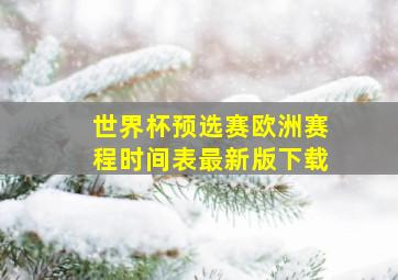 世界杯预选赛欧洲赛程时间表最新版下载