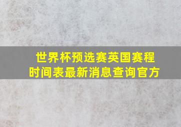 世界杯预选赛英国赛程时间表最新消息查询官方