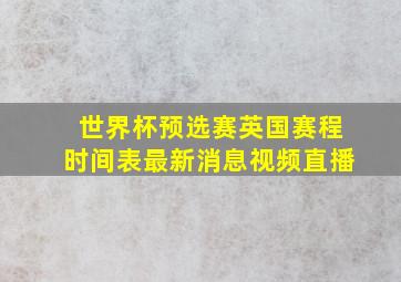 世界杯预选赛英国赛程时间表最新消息视频直播