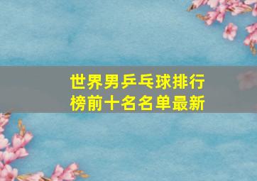 世界男乒乓球排行榜前十名名单最新