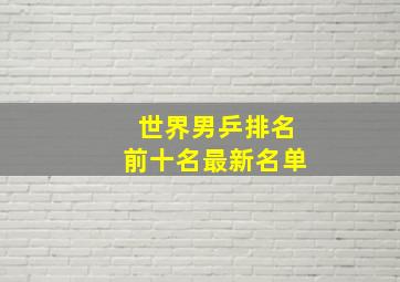 世界男乒排名前十名最新名单