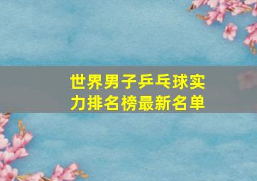 世界男子乒乓球实力排名榜最新名单