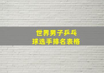 世界男子乒乓球选手排名表格