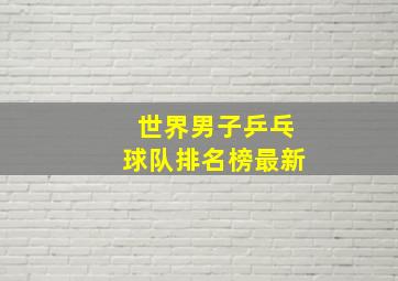 世界男子乒乓球队排名榜最新