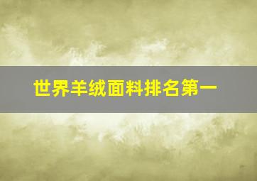 世界羊绒面料排名第一