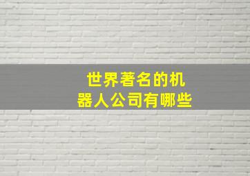 世界著名的机器人公司有哪些