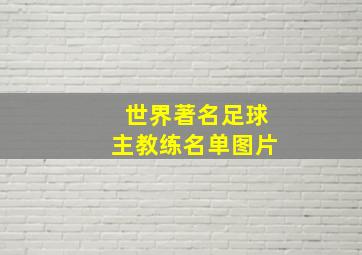 世界著名足球主教练名单图片