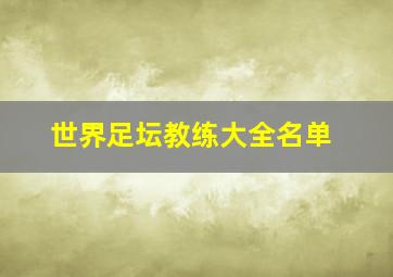 世界足坛教练大全名单