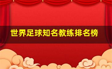 世界足球知名教练排名榜