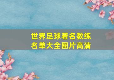 世界足球著名教练名单大全图片高清