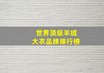 世界顶级羊绒大衣品牌排行榜