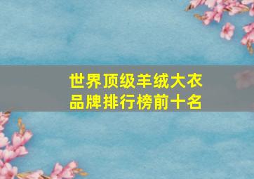 世界顶级羊绒大衣品牌排行榜前十名