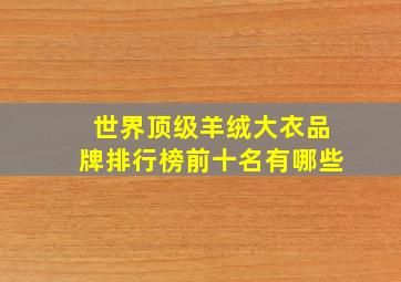 世界顶级羊绒大衣品牌排行榜前十名有哪些